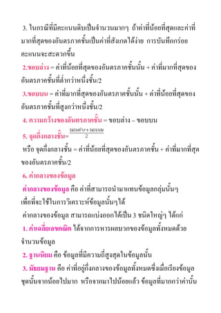 3. ???????????????????????????????? ????????????????????????????
??????????????????????????????????????????????? ??????????????
????????????????
2.??????? = ??????????????????????????????????? + ??????????????????
???????????????????????????????/2
3.????? = ?????????????????????????????????? + ???????????????????
???????????????????????????????/2
4. ???????????????????????? = ??????? C ?????
 5. ???????????????=
 ???? ??????????????? = ??????????????????????????????? + ???????????????
???????????????/2
 6. ????????????????
 ???????????????? ??? ???????????????????????????????????
?????????????????????????????????????????
 ???????????????? ???????????????????? 3 ????????? ??????
 1. ???????????????? ?????????????????????????????????????
???????????
 2. ??????? ??? ????????????????????????????????????
 3. ???????? ??? ??????????????????????????????????????????????????????
??????????????????? ??????????????????? ???????????????????????
 