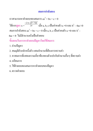 ?????????????
???????????????????????? ax2 + bx + c = 0
 ?????????? x =             ????? a, b, c ???????????? a 0 ??? b2 C 4ac 0
 ????????????? ax2 + bx + c = 0 ????? a, b, c ???????????? a 0 ??? b2 C
4ac < 0 ???????????????????????
 ???????????????????????????????????
 1. ?????????
 2. ???????????????????? ?????????????????????????
 3. ?????????????????????????????????????????????????? ??????????
 4. ????????
 5. ???????????????????????????????
 6. ?????????
 