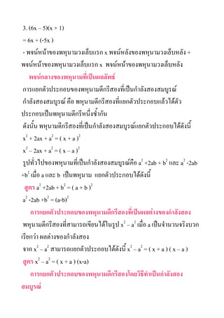 3. (6x C 5)(x + 1)
 = 6x + (-5x )
 - ?????????????????????????? x ??????????????????????????? +
?????????????????????????? x ???????????????????????????
    ???????????????????????????????
 ??????????????????????????????????????????????????????
 ??????????????? ??? ???????????????????????????????????????
????????????????????????????????
 ??????? ?????????????????????????????????????????????????????????
 x2 + 2ax + a2 = ( x + a )2
 x2 C 2ax + a2 = ( x C a )2
 ??????????????????????????????????????????? a2 +2ab + b2 ??? a2 -2ab
+b2 ????? a ??? b ?????????? ?????????????????????
  ???? a2 +2ab + b2 = ( a + b )2
 a2 -2ab +b2 = (a-b)2
     ????????????????????????????????????????????????????????
 ???????????????????????????????????? x2 C a2 ????? a ????????????????
???????? ?????????????????
 ??? x2 C a2 ??????????????????????????? x2 C a2 = ( x + a ) ( x C a )
 ???? x2 C a2 = ( x + a ) (x-a)
     ?????????????????????????????????????????????????????
???????
 
