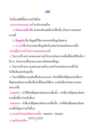 ?????
????????????????????????????
1.?????????????????? ????????????
     1. ???????????? ??? ??????????????????????????????????????????
???????
     2. ????????? ??? ??????????????????????????????????
     3. ??????? ??? ???????????????????????????????????????????
???????????????????????????????????
1. ???????????????????????????? ????????????????????????????????? 5
??? 15 ???????????????????????????????????
2. ???????????????????????????? ???????????????????????????
????????????????????????
3. ???????????????????????????????? ???????????????????????????????
???????????????????????????????????????????? ?????????????????????
?????????
2.??????? = ??????????????????????????????????? + ???????????????????????
??????????????????????????/2
3.????? = ?????????????????????????????????? + ????????????????????????
??????????????????????????/2
4. ???????????????????????? = ??????? C ?????
5. ???????????????=
 