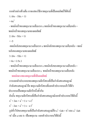 ?????????????????? ??????????????????????????????????????????
1. (6x C 5)(x + 1)
= 6x2
- ?????????????????????????? x ??????????????????????????? =
???????????????????????????
2. (6x - 5)(x + 1)
= -5
-?????????????????????????? x ??????????????????????????? = ????
???????????????????????
3. (6x C 5)(x + 1)
= 6x + (-5x )
- ?????????????????????????? x ??????????????????????????? +
?????????????????????????? x ???????????????????????????
   ???????????????????????????????
??????????????????????????????????????????????????????
??????????????? ??? ???????????????????????????????????????
????????????????????????????????
??????? ?????????????????????????????????????????????????????????
x2 + 2ax + a2 = ( x + a )2
x2 C 2ax + a2 = ( x C a )2
??????????????????????????????????????????? a2 +2ab + b2 ??? a2 -2ab
+b2 ????? a ??? b ?????????? ?????????????????????
 