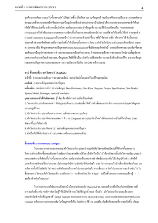 F   3           ก                           (SDLC)                                                                                                                                    4
         กF ก                                          F    ก         F       ก       F    F                                                                  ก
                                                      ก                       F   ก                            ก                                                      F
          F      F    F           ก             F     ก            F               F                                                "                             "
        (Prototype)            F                          F               F F            F                             FF                    F กF                                 4
        (Fourth Generation Language) ก F              ก               F          F                                          F ก                 F
                    F      F             ก        F               ก           F F ก                                F                          F
                ก        F                 (Problem Specification)
                                 ก                      F            ,ก              F ก                                                      F
              ก              F       , F            F          ,        ก                                                       F       กF .                                  F
                                     ก                      F ก 100-200 F ก

                                 3:ก              F (Analysis)
           F :ก                             F ก                  F(       F           กF               )
              F:                F
                 :              ก ก         F , Data Dictionary, Data Flow Diagram, Process Specification, Data Model,
        System Model, Prototype, system Flowcharts
             ก               F         : F F F F          F             F
        1.         F              ก ก        F     ก                   F F             ก                   F
               F
        2. ก         F                           F ก                 F
        3. ก           F                   ก         (Diagram)               F     F F    กF F               F
                            F F
        4. ก             F                     F
        5. F               F ก       F                           F

                     4:ก               ก
                                      (Design)
                                        ก
                                      ก ก            ก     F        ก                                                               F ก                       ก
                    Fก          ก             F F F          F F F (F                              )
                                                                                                   F             ก                    ก                   F
                         F                      ก        F                                     (               F F)                         F F                           F
                               ก F F              ก F             Fก F                             ก                        F                F
                ก            ก         F               F ก     ก F ก                                       F               ก                                      F
                 ก                F ก       F      F    F " F         (What) "                 F                   ก                    ก             F           FF "
            F                F (How)"

                     ก       ก
                           ก F                   (Security)        F                                                                ก ก
              ก   F " "       F F            F F             F ก                                                       F                          F           ก
                F    F  F (Input Format) ก        (Report Format) ก                                                                                            (Screen
        Format) กก ก ก         F F       F F Fก F              ก F                                                                            ก
 