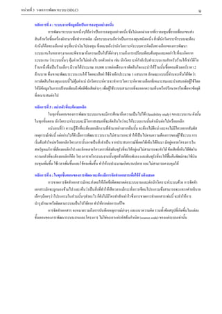 F   3              ก                             (SDLC)                                                                                                                                             9
             กก         4:                        F                 ก              F
                       ก                                           ก F         ก              F                    F กF     ก                                                               F
              F                              ก                 ก                               F   ก                                     ก                                              F
                  ก                     กF                                                   F ก           F                                 ก                   ก
                                                                                       F F             ก                        F                            ก                   ก          ก
                        F                             F F           F F
                                                                    ก F F ก                                        Fก                                                F               F F
         F                          F        ก              F   10,000      F                                                       FF                                                 F 2
         F                                                    F         F FF ก                             3                ก                                F                          F F
        ก                                              FF F F ก       F       ก                                F            ก                                                         F F F
             F F                ก                          F F   F        F F                                           ก                                    ก                              F
                            F

             กก    5: F ก         F ก ก
                        ก         ก                   ก ก                    F (feasibility study)
              ก           ก     F            ก                 F     F                       F           ก ก
                    F         F    F ก      F ก ก           F ก             F F F                      F        ก
              ก F F         F F ก      ก                F              F                    F ก             F F     ก
               F      F      ก ก ก                        ก        ก F         F      F              F          ก
                   ก F ก ก                ก       ก                 F F F F                      F F              F
                 ก       F ก กก         ก                    F กF                              F              ก F
                          F             F           F            ก                  F                     F

             กก   6: ก                                         ก           F    ก       ก          FF
                 ก   ก                                     ก       ก F        Fก F          F            F ก                                         F                   F ก
             ก ก ก        F                                         F             F       Fก ก              ก                                                               ก
             ก F   F   ก                               F                    ก F        ก F       ก    ก        ก                                 F                          Fก
               ก                                                      F ก    F ก F ก กF
                 ก       ก                                                ก     ก ก F F                                                      F                           ก                      F
                   ก                                                     ก    F F    F        F ก (source code)                                          F                   F
 