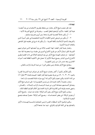 ±±          ≤∞±≤ WM        d UM ±π v ©l U ® ≥ œbFÃ« ≠ WOL dÃ« …b d'«


                                                                                          ∫ ©µ …œU*«
¡U‡‡‡C?? √ 5 sÄ »U‡‡‡ ? ô« o? d‡‡D tKG?A s?Ä —U? ?             d “_« aO?     VBM?Ä uK bM

  ∫ WO ü« ◊ËdAÃ« ` d*« v ◊d A Ë ¨ VBM*« qGAÃ 5                       d*« d “_U ¡ULKFÃ« —U Â W O

            Æ 5LK Ä 5 dBÄ s u √ sÄË U b Ë W dB*« WO M KÃ ÎöÄU ÊuJ Ê√ ≠ ±

s bÃ« ‰u? √ ÂuK v W?BB?              ?*« W d “_«  UOKJÃ« Èb? ≈ v       d? sÄ ÊuJ Ê√ ≠ ≤

vFÄU?'« q Á tL?OKF v Ã—b bÁ ÊuJ Ê√Ë ¨ WO d?FÃ« WGKÃ«Ë WO?Äö ù« …u bÃ«Ë W?F dAÃ«Ë

                                                                        Æ W d “_« WOM bÃ« b UF*U

rN?O? d? «u?    s cÃ« U?NzU?C? √ 5 sÄ W ö? VBM*« «c?NÃ ¡U?LKFÃ« —U? ?Â W? ?O —U? ?            Ë

œb? U K U d?C?         Wd     W? K v Èd? Ã« Ÿ«d ?Áô« o d          s d “_« ÊQ?A …—dI*« ◊Ëd?AÃ«

o dD W? K'«  «– v W ö? Ã« 5                 d*« 5? sÄ d “_« aO      W? ?ONÃ« V ? M r ¨ U?NzUC? √

 «u √ œb?FÃ WIKD*« W?O K _« vK          qB? «–≈ d “úÃ UÎ O?        ` B Ë d U? *« Èd Ã« Ÿ«d? Áô«

                                               Æ W —uNL'« fOz— sÄ —«dÁ —Ëb           bF Ë s d{U(«

   Æ ‘UF*«Ë V «dÃ«Ë W —bÃ« YO sÄ ¡«—“uÃ« fK Ä fOz— WKÄUFÄ d “_« aO                     qÄUF Ë

                                                                                          ∫ ©∑ …œU*«
…—d‡‡?I*« ◊Ëd??AÃ« t??O? d?? «u??   s2 d? “_« aO??   Á—U?? ? ? d? ??Â√ Ë√ qO??ÂË d “ú?Ã ÊuJ

©√® «Î—dJÄ ≥≤ …œU‡‡‡*U W‡‡‡‡MO? *« ¡ULKFÃ« —U ?Â W O W uC? ◊Ëd sÄ ©∑ ¨ ∂ ¨ ≥ ¨ ≤® œuM ÃU

   Æ …b «Ë …d* b b‡‡‡‡      KÃ WK UÁ  «uM    l —√ …b* d “_« qOÂË 5OF ÊuJ Ë WO U Ã« …œU*« sÄ

d “_« aO ÷d‡‡?‡‡ vK ¡UM W —u‡‡‡‡NL?'« f‡‡‡‡Oz— sÄ —«dÁ tMO?OF b b& Ë√ tM?OOF?           —bB Ë

¨ ‘U‡‡?‡F*«Ë ¨  ôb??? Ã«Ë V «dÃ«Ë W?‡‡‡‡?‡ —bÃ« YO??? sÄ d “u?Ã« WKÄU??F???Ä rN???Äb‡‡‡?‡‡Á√ qÄU???F Ë

 Æ pÃcÃ WLEM*« 5 «uIÃ« ÂUJ √ o Ë WÄb)« „d Ã …—dI*« WO u UIÃ« s Ã« t uK t Äb vN M Ë

d “_« aO?AÃË ¨ t UO? bM tÄU?IÄ ¡ö?ÂuÃ« Âb?Á√ ÂuI Ë d “_« aO?             d “_« qOÂË ÊËU?F Ë

lL? ?0 t? ?H??B «Îu?C?? ¡ö?ÂuÃ« Âb?Á√ `? ?B Ë ¨ t U?? U?B? ?? « iF v ¡ö?Âu?Ã« ÷u?H Ê√

                                                                               Æ WOÄö ù« Àu         Ã«

d “_«  U??? ???O???NÃ W??? ??? M?ÃU W??? KB?*« fOzdÃ …—d???I?*«  UDK ?Ã« d “_« qO???ÂuÃ Êu?J Ë

                            Æ d “_« WFÄU «b ULO ¨ `z«uKÃ«Ë 5 «uIÃ« W UÂ v UN 5KÄUFÃ«Ë
 