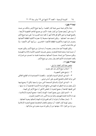 ≤∞±≤ WM       d UM ±π v ©l U ® ≥ œbFÃ« ≠ WOL dÃ« …b d'«                           ±¥


                                                                                    ∫ «Î—dJÄ ≥≤ …œU*«
œb‡‡‡‡   sÄ nÃQ Ë d?‡‡ “_« aO      UN √d ¡U‡‡?LKFÃ« —U Â W ?O vL          W ?O d “_U QAM

¨ W?F? —_« W?O??N?I??HÃ« V «c*« lO??L? sÄ d “_« ¡U??LK —U?? ?Â sÄ «Îu??C? 5F —√ v?K b e ô

d “_« aO …u œ vK ¡UM …—Ëd?CÃ« X œ ULKÂ Ë√ dN √ W ö qÂ qÁ_« vK …dÄ W ?ONÃ« lL &Ë
                 Î

UNzUC _ W?IKD*« WO K _« t dC «–≈ UÎ O?              UN UL     « ÊuJ Ë ¨ U?NzUC √ œb nB Ë√

UÎM   ¡U?C? _« d ?Â√ U?N √d Ë ¨ s? d{U?(« ¡U?C úÃ W?IKD*« W‡‡?‡O K _U? U‡‡‡‡N «—«d?Á —b‡‡‡B Ë

                                                                         Æ fOzdÃ« »UO WÃU v

tMO?OF ÊuJ? Ë d “_« aO        sÄ —«d?Á t b Ë√ tMO?OF?     —b?B ÂU‡‡‡ 5Ä√ W? O?NKÃ ÊuJ Ë

W‡‡‡? ?O??NKÃ W —«œù«Ë W‡‡?OÃU*« Êu? ??AÃ« n d??B vÃu?? Ë b b? ?? KÃ WK? U?Á 5 M?       …b‡‡‡* t‡?‡‡ b Ë√

 «—«d‡‡‡?Á sÄ Á—b‡‡‡B U??Ä c?O??HM W‡‡‡?F U? ??ÄË U?NÃU??L? √ ‰Ëb‡‡?‡ œ«b‡‡‡ ≈ s    Îôu?? ? ??Ä ÊuJ Ë

                                 Æ d “_« aO     sÄ —bB —«dI ÂUFÃ« 5Ä_«  U UB                    « œb%Ë

                                                                              ∫ ©√ «Î—dJÄ ≥≤ …œU*«
                                                        ∫ vK U0 ¡ULKFÃ« —U Â W O h

                                              Æ t BMÄ uK bM d “_« aO               »U      «≠±

                                                            Æ W —uNL'« v HÄ `O d ≠ ≤

v ö?)« l UDÃ«  «– W?O U?L ? ô« U U?CIÃ«Ë ¨ 5? «uIÃ«Ë W?OM bÃ« qzU? *« v X Ã« ≠ ≥

                                      Æv d      ”U √ vK ÈdB*« lL :«Ë rÃUFÃ« t «u v Ã«

U?N?O? `O?? d ô sJÃË U?N? ? «—œ o ?       v? Ã« …b? ? ? *« qzU? *«Ë ‰“«u?MÃ« v X Ã« ≠ ¥

¨ U?N Ëœ U?Ä Ë√ W?O?F?ÄU?'« W? d “_« W? «—bÃ« Z UMÄ v W?L?N*«  «—uD? Ã« W? «—œË 5F?Ä È√dÃ

         Æ W ONÃ« vÃ≈ d “_« aO    Ë√ vK _« fK:« Ë√ Àu            Ã« lL Ä Ë√ WFÄU'« UNKO% v Ã«

¨ W?O?Äö ù« Àu? ? Ã« lL? ?Ä ¡UC? √Ë W? ?ONÃ« ¡U?C? √ lL?           ÈuM     d9R* …u? bÃ« ≠ µ

                 Æ „d A*« ÂUL ô«  «– —uÄ_« W «—bÃ pÃ–Ë 5 ONKÃ WÄUFÃ« W UÄ_« tÃ bF

 Æ UNzUC √ Àu Ë UNÃUL √Ë W ONÃ«  «—«dÁ Èu% V Â Ë√  «dA Ë√  ö Ä —«b ≈ ≠ ∂

WO?Äö ù« Àu?       Ã« lL? 0 WB?B ? *« ÊU KÃU 5?F             Ê√ ¡U?LKFÃ« —U? Â W? ONÃ “u?        Ë

             Æ UN ôË«bÄ v œËbFÄ  u           tÃ ÊuJ Ê√ ÊËœ UNÄUNÄ ¡«œ_ ¡«d )« sÄ Á«d sÄË
 