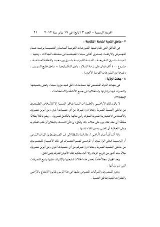 ≤±           ≤∞±≤ WM        d UM ±π v ©l U ® ≥ œbFÃ« ≠ WOL dÃ« …b d'«


                                                           ∫ ©WKÄUJ *« WKÄUAÃ« WOLM Ã« o UMÄ ≠ ∑
ÂU‡‡‡‡? t‡‡‡‡ u W‡‡?‡‡O?LM KÃ —ËU‡?‡‡ ?L?Â W?O?Äu?IÃ«  U?? Ëd?A*« U?N?O? ÂU?I v ?Ã« o UM*« v

∫ U??NMÄË ¨  ôU?:« n?K ? ??Ä v W??O?A??O?F*« ¡U?MO?          v?ÃU √ Èu? ?? 0 ¡U‡‡‡?I —ô«Ë ÷u‡‡‡‡?NMKÃ

¨ W??O? UMBÃ« W??IDM*«Ë b??O?F?? —u ‚d‡‡?‡A W‡‡‡O? u?OK*« W?‡‡‡M b*« ¨ W‡?‡‡F d??H? Ã« ‚d‡‡?‡     ¡U‡‡‡M?O?Ä®

¨ f u? Ã« ZOK q U?           ≠ UO? uÃuMJ Ã« Èœ«Ë ¨ Âö? Ã« W? d vK Ê«b? nÃ√ ¥∞∞ ŸËdA?Ä

                                                         Æ ©Èd _« WOÄuIÃ«  U ËdA*« sÄ U dO Ë

                                                                                   ∫ W ôuÃ«  UN ≠ ∏
U?N? ?O?LM   vMF Ë ¡U?MO?     …d e? t? ?   q «œ  U? U? ?Ä U?NÃ hB?<« WÃËbÃ«  U?N? v

                     Æ  UÄ«b         ô«Ë WDA _« lOL v UNÃöG                «Ë UN —«œ≈Ë UNO ·dB Ã«Ë

                                                                                                ∫ ©≤ …œU‡‡*«
5O?F?O D?Ã« ’U ? úÃ ô≈ W?O?LM Ã« o UM0 W?OM *«  «—U‡‡‡?IFÃ«Ë v‡?‡‡{«—_« pK9 ÊuJ ô

5 d?BÄ s u √ sÄË Èd? √  U?O M È√ sÄ U d?O? ÊËœ U b Ë W d?B*« W?O M'« vKÄU? sÄ

UÎ öD Îö U l?I Ë Æ 5 d?B* qÄUJÃU U?NÃU?Ä ”√— „uKL*« W d?B*« W —U? ? ? ô« ’U? ? _«Ë

t rJ(« VK Ë√ ÊöD ÃU p ?L ?Ã« ÊQ               È– qJÃË pÃ– ·ö? vK Âd                pK9 b?I È√ U?ÎIKDÄ

                                                    Æ UN H ¡UIK sÄ t vCI Ê√ WLJ;« vK Ë

v dAÃ« À«dO*« o dD 5 dB*« dO vÃ≈ WIDM*U © «—UI Ø v{«—√® ÊUO √ È√ XÃ¬ «–≈Ë

5‡‡ d‡‡?BLK?Ã ÊU‡‡‡‡O? _« pK v ·d‡‡‡B? Ã« r‡‡?‡‡NÃ v‡‡‡ u*« Ë√ 5‡‡‡? —«uÃ« vKF? W‡‡‡‡O? uÃ« Ë√

5 d?BÄ s u √ sÄË Èd? √  U?O M È√ sÄ r d?O? ÊËœ U b Ë W d?B*« W?O M'« vKÄU? sÄ

             Æ q *« sL      WÃËbKÃ ÊUO _« pK WOJKÄ XÃ¬ ô≈Ë …U uÃ« a —U sÄ dN √ W                        ‰ö

 U dB Ã« l       Ë UNOK ·«d ù«Ë UN F U *  ôU(« Ác dB                   UÎ U ö
                                                                            Î         “UN'« bF Ë

                                                                                     Æ UN QA r          v Ã«

v{«—_U ŸUH? ô« Êu UI Âu d*« «c v U?NOK ’uBM*«  U?ÂdAÃ«Ë 5 dB?LKÃ “u                                 Ë

                                                                   Æ WOLM Ã« o UM0 WOM *«  «—UIFÃ«Ë
 