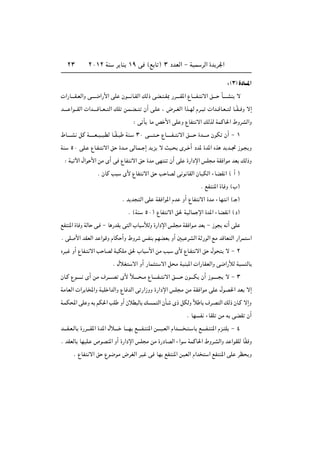 ≤≥         ≤∞±≤ WM          d UM ±π v ©l U ® ≥ œbFÃ« ≠ WOL dÃ« …b d'«


                                                                                             ∫ ©≥ …œU‡‡*«
 «—U‡‡‡I?FÃ«Ë v‡?‡‡{«—_« vK Êu‡‡‡ U?IÃ« pÃ– vC? ?I0 —d‡‡?‡I*« ŸU‡‡‡H? ô« o‡‡‡ Q?‡‡‡AM ô

b‡‡?‡ «u‡‡IÃ«  «b?‡‡‡ÁU??F?? Ã« pK s?L?C??       Ê√ v?K   ¨ ÷d??GÃ« «c??NÃ Âd??    «b??ÁU?F?? Ã U??ÎI?? Ë ô≈

                                             ∫ v Q UÄ h _« vK Ë ŸUH ô« pÃcÃ WLÂU(« ◊ËdAÃ«Ë

◊U‡‡?‡A qÂ W‡?‡‡‡F??O?? ?DÃ U??ÎI??    WM?    ≥∞ v‡‡‡? ?? ŸU‡‡‡‡?H?? ô« o‡‡?‡ …b‡‡‡?Ä ÊuJ Ê√ ≠ ±

WM   µ∞ vK? ŸU?H? ô« o …b??Ä vÃU?L?? ≈ b e ô YO?                   Èd?? √ œb* …b*« Ác b b??& “u?          Ë

  ∫ WO ü« ‰«u _« sÄ È√ v ŸUH ô« o …bÄ vN M Ê√ vK …—«œù« fK Ä WI «uÄ bF pÃ–Ë

                      Æ ÊUÂ V         È_ ŸUH ô« o V UBÃ v u UIÃ« ÊUOJÃ« ¡UCI « © √ ®

                                                                              Æ lH M*« …U Ë ©»®

                                      Æbb       Ã« vK WI «u*« Âb Ë√ ŸUH ô« …bÄ ¡UN « ©‡ ®

                                        Æ ©WM     µ∞® ŸUH ô« o( WOÃUL ù« …b*« ¡UCI « ©œ®

lH M*« …U Ë WÃU v? ≠ U —bI v Ã« »U úÃË …—«œù« fK Ä WI «u?Ä bF ≠ “u                         t √ vK

Æ vK _« bIFÃ« b «uÁË ÂUJ √Ë ◊Ëd                  fHM rNCF Ë√ 5O dAÃ« W —uÃ« lÄ bÁUF Ã« —«dL               «

ÁdO Ë√ ŸUH? ô« V UBÃ WOJKÄ o( »U _« sÄ V                        È_ ŸU?H ô« o ‰u             ô≠≤

                               Æ ‰öG         ô« Ë√ —UL    ô« q Ä WOM *«  «—UIFÃ«Ë v{«—úÃ W             MÃU

ÊU?Â Ÿu‡?‡‡‡ È√ sÄ ·d‡‡?‡B È_ Îö‡‡‡‡ ??Ä ŸU‡‡‡‡H?? ô« o‡‡‡‡? Êu‡‡‡J Ê√ “u‡‡?‡‡              ô≠≥

WÄUFÃ«  «d U<«Ë WOK «bÃ«Ë ŸU bÃ« v —«“ËË …—«œù« fK Ä sÄ WI «uÄ vK ‰uB(« bF ô≈

W?LJ;« vK Ë t rJ(« VK Ë√ ÊöD ÃU p ?L Ã« ÊQ? È– qJÃË ö U ·d?B Ã« pÃ– ÊU?Â ô≈Ë
                                                    Î

                                                                      Æ UN H ¡UIK sÄ t vCI Ê√

b‡‡‡I?F?ÃU …—d‡‡‡I*« …b*« ‰ö‡‡?‡ U‡‡‡N l‡‡?‡H? M*« s‡‡‡}?FÃ« Â«b?‡‡‡‡ ? ? U l‡‡‡?H? M*« Âe? K| ≠ ¥

Æ bIFÃU UN}K? ’uBM*« Ë√ …—«œù« fK Ä sÄ …—œUBÃ« ¡«u                     WLÂU(« ◊Ëd?AÃ«Ë b «uIKÃ UÎI Ë

       Æ ŸUH ô« o Ÿu{uÄ ÷dGÃ« d} v UN lH M*« s}FÃ« Â«b                            « lH M*« vK dE |Ë
 