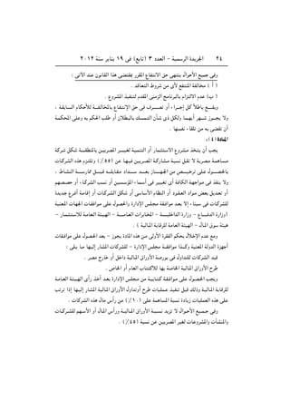 ≤∞±≤ WM         d UM ±π v ©l U ® ≥ œbFÃ« ≠ WOL dÃ« …b d'«                        ≤¥


          ∫ v ü« bM Êu UIÃ« «c vC I0 —dI*« ŸUH ô« o vN M| ‰«u _« l}L v Ë

                                               Æ bÁUF Ã« ◊Ëd      sÄ È_ lH M*« WHÃU Ä © √ ®

                               Æ ŸËdA*« c}HM Ã ÂbI*« vMÄeÃ« ZÄU d ÃU Â«e Ãô« Âb ©» ®

¨ W?I U? Ã« ÂUJ úÃ W‡‡‡H?ÃU<U ŸU?H? ù« o v ·d‡?‡‡‡B Ë√ ¡«d‡‡‡ ≈ qÂ Îö U l?‡‡‡‡I|Ë

W?LJ;« vK Ë t rJ(« VK               Ë√ ÊöD? ÃU p L? Ã« ÊQ?        È– qJÃË U?L?N|√ dN‡?‡   “u‡‡‡ | ôË

                                                                     Æ UN H ¡UIK sÄ t vCI Ê√

                                                                                          ∫ © ¥ …œU‡*«
WÂd?   qJ      W‡‡‡‡IDM*U s?}|dB*« d‡‡‡‡}?GÃ W}?LM Ã« Ë√ —UL? ? ô« ŸËdA?Ä c ? | Ê√ V |

 U?ÂdAÃ« Ác Âe? K Ë ©•µµ® s                U?N?} s}|d?B*« W?Â—UA?Ä W?       q?I ô W|dB?Ä W?L U ?Ä

¨ ◊U?AMÃ« W‡‡‡‡? —U2 q‡‡‡‡ ?Á t‡‡‡K U?I?Ä œ«b‡?‡‡‡   b‡‡‡‡F “U‡?‡‡‡‡N?'« sÄ h‡‡‡‡}? d vK? ‰u‡‡‡‡B?(U

rNB?B Ë√ ¡U?ÂdAÃ« V              Ë√ s} ? R*« ¡UL? √ v d}}?G È√ W UJÃ« W?N «u?Ä v cHM| ôË

…b|b? Ÿd? √ W?ÄUÁ≈ Ë√  U?Âd?AÃ« qJ            Ë√ v U? _« ÂUEMÃ« Ë√ œu?I?FÃ« œ«u?Ä iF q|b?F Ë√

W}MF?*«  UN'«  U?I «u?Ä vK ‰uB(«Ë …—«œù« fK? Ä WI? «uÄ b?F ô≈ ¡UM}                     v  U?ÂdAKÃ

≠ —U?L? ? ? öÃ W?ÄUF?Ã« W ?}?NÃ« ≠ W‡‡?‡‡ÄU?FÃ«  «d U?<« ≠ W‡‡‡‡‡}K «bÃ« …—«“Ë ≠ ŸU?‡‡‡‡ bÃ« …—«“Ë®

                                                 Æ © W}ÃU‡*« W UÁdKÃ WÄUFÃ« W }NÃ« ≠ ‰U‡*« ‚u    W}

 UI? «uÄ vK ‰uB?(« bF ≠ “u | …œU*« Ác s?Ä vÃË_« …dIHÃ« rJ                     ‰ö? ù« Âb lÄË

       ∫ vK‡| U‡Ä UN}Ã≈ —UA*«  UÂdAKÃ ≠ …—«œù« fK Ä W‡‡I «uÄ «c‡‡‡ÂË W}MF*« WÃËbÃ« …eN √

                  Æ dBÄ Ã—U Ë√ q «œ W}ÃU‡*« ‚«—Ë_« W —u v ‰Ë«b KÃ  UÂdAÃ« b}Á

                               Æ ’U)« Ë√ ÂUFÃ« »U ÂöÃ UN W U)« W}ÃU‡*« ‚«—Ë_« Õd

W?ÄU?FÃ« W? ?}?NÃ« È√— c? √ b?F …—«œù« fK ?Ä sÄ W?} U? ?Â W?I? «u?Ä vK ‰u?B?(« V |Ë

V d «–≈ UN?}Ã≈ —UA*« W}ÃU‡*« ‚«—Ë_« ‰Ë«b Ë√ Õd               U}KL? c}HM q Á pÃ–Ë W?}ÃU‡*« W UÁdKÃ

        Æ  UÂdAÃ« Ác ‰UÄ ”√— sÄ ©•±∞® vK WL U *« W                         …œU|“  U}KLFÃ« Ác vK

 U??Âd??AKÃ rN?? _« Ë√ ‰U‡*« ”√—Ë W??}ÃU?‡*« ‚«—Ë_« W?? ??        b|e ô ‰«u?? _« l}??L?? v Ë

                                        Æ ©•¥µ® W          s s}|dB*« d}GÃ  U ËdA*«Ë  PAM*«Ë
 