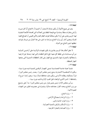 ≤µ         ≤∞±≤ WM        d UM ±π v ©l U ® ≥ œbFÃ« ≠ WOL dÃ« …b d'«


                                                                                        ∫ © µ …œU‡*«
t —u    ÊUÂ UÎ|√ ŸUH ô« Ë√ W}LM Ã« Ë√ —UL        ô« ◊UA ÊuJ| Ê√ ‰«u _« l}L v V |

W|c}HM Ã« W? zöÃ« U œb% v Ã«  ôU:« v Ë WIDM*« W?F}            lÄ UÎ ? UM ÄË UÎIH ?Ä  «—UI Ë Ì÷«—Q

U?}KFÃ« `ÃUB*« Ë√ vÄu?IÃ« sÄ_«Ë ÂU?FÃ« ÂUEMÃ« b «u?IÃ U?ÎHÃU ?Ä ÊuJ| ô Ê√ vK Êu U?I Âu d*« «c?NÃ

b? «u?ÁË ◊Ëd     sÄ ÊQ?AÃ« «c v Á—d?I U?Ä …U? «dÄË ŸU? bÃ« …—«“Ë È√— c? √ s}?F? |Ë WÃËbKÃ

                                                               Æ WÃËbÃ« s ŸU bÃ« Êu          UN KD

                                                                                        ∫ © ∂ …œU‡*«
W‡‡‡?ÃËbÃ« v‡‡‡‡{«—√ vK? W‡‡‡‡|ôuÃ«  U‡?‡N?' ÊuJ| U0 Êu? U?I Âu? d*« «c ÂU?J √ q              ô

U???N —«œ≈ o U b??? Ë U??N?Ã v Ã«Ë W???IDM*« q? «œ lI U???NMÄ qÂ j?D v  U??? U?? ???Ä È√ sÄ

UNFC| v Ã« W|uL?M Ã«  UDD<« —U ≈ v Ë “UN'« lÄ o} M ÃU UN} ·dB? Ã«Ë UNÃöG                             «Ë

                                                                                   Æ WIDMLKÃ “UN'«

                                                                                        ∫ © ∑ …œU‡*«
¡UM}?   …d|e? t? ?   W??}?LM Ã v‡‡‡M uÃ« “U?‡‡‡N?'« vL?   W‡‡?‡|œU?B? ?Á« W‡‡‡ÄU? W? ?} Q‡?‡‡AM

¡«—“uÃ« fK ?Ä f}z— —bB|Ë ¡«—“uÃ« f?K Ä f}z— l ? |Ë W|—U? ? ô« W}?B ?AÃ« tÃ ÊuJ|Ë

tÃ ŸËd ¡U?A ≈ “u |Ë ¡UM}?        ‰UL    W?E U Ä Ád?IÄ ÊuJ|Ë v U? _« tÄUEM Ë tK}JA?                «Î—«dÁ

                 Æ ¡UM}    …d|e t AÃ W|—«œù« œËb(« q «œ WFÁ«uÃ« Èd _« Êb‡*« Ø WE U;U

`}?? d vK Î¡UM ¡«—“uÃ« f?K ?Ä f}z— s?Ä —«d?I s}??F| f}z— …—«œù« fK ??Ä ”√d|Ë

 U?N?'« s?    ÊuK 2 t? |u?C??    v „d? ?A|Ë U??Î}ÃU?Ä t? KÄU??F?Ä —«d?IÃ« œb? |Ë ŸU?? bÃ« d|“Ë sÄ

                                                                                     ∫ W} ü« W}MF*«

                                                                         Æ ŸU bÃ« …—«“Ë ≠ ±

                                                  Æ v{«—_« ÕöB         «Ë W «—eÃ« …—«“Ë ≠ ≤

                                                          Æ ÈdÃ«Ë W}zU‡*« œ—«u*« …—«“Ë ≠ ≥

                                         Æ W} «dLFÃ« W}LM Ã«Ë o «d*«Ë ÊUJ ù« …—«“Ë ≠ ¥

                                                   Æ W} —U)« …—U     Ã«Ë W UMBÃ« …—«“Ë ≠ µ
 