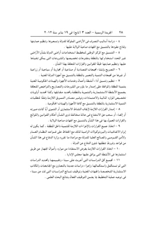 ≤∞±≤ WM         d UM ±π v ©l U ® ≥ œbFÃ« ≠ WOL dÃ« …b d'«                     ≤∏


UN |U?L r}EM Ë U d}F?          Ë WÃËbKÃ WÂuKL*« v{«—_« v ·dB? Ã« V}ÃU √ W «—œ ≠ ¥

                                       Æ UN}K W|ôuÃ« W U        UN'« lÄ o} M ÃU U œuI Ã–U/Ë

v{«—_« ÊQ?A WÃËbÃ« v{«—√  U?Ä«b? ?               « j?}D ? Ã vM uÃ« e?Âd*« lÄ o}? M Ã« ≠ µ

U c}?HM sJL| v Ã«  U Ëd?A*«Ë UNB?}B?                  U d ?IÄË WIDM*U U?NÃ Â«b ?       « œb;« d?}

                          Æ ÊQAÃ« «cN WIKF *«  «—«dIÃ«Ë s} «uIKÃ UÎI         UN |UL r}EM Ë UN}K

W} «—“ Ë√ W?} U}       Ë√ W|—U?& Ë√ W} UM        Ë√ W|œUB ?Á«  UFL& ¡UA? S `|dB Ã« ≠ ∂

         Æ W}MF*« WÃËbÃ« …eN √ lÄ o} M ÃU WIDM*U d}LF Ã«Ë W}LM Ã«  UFL& sÄ U d} Ë√

W}MF*« W?}ÄuJ(«  U ?}NÃ«Ë …eN _«  U?Äb Ë ‰UL √Ë WD?A √ ¡«œ√ o} M Ë r}EM ≠ ∑

WIKF? *« h} «d Ã«Ë `|—UB? Ã«Ë  U ËdA*« sÄ ÂeK| UÄ —«b? ≈ vK WI «u*«Ë WIDM*« W?}LM

 U|uÃË√ b|b??% «c??ÂË U?NK U??I??Ä b|b?%Ë W??IDM*U? W|u?LM? Ã«Ë W|—U?L?? ?? ? ô« WDA? _« l}?L??

 U? ?KD * U?ÎI?? Ë W?Ä“öÃ« q|u??L? Ã« —œU??B?Ä d?}?? u Ë  «œU?L?? ? ô«Ë W?}?ÃU‡*« œ—«u*« h}?B??

                 Æ W}ÄuJ(«  U }NÃ«Ë …eN _« W UÂ lÄ o} M ÃU WIDM*U W|—UL                   ô« W}LM Ã«

t —u     X U?Â UÎ|√ ÈuLM Ã« Ë√ È—UL?         ô« ◊U?AMÃ« ·UI|ù WÄ“öÃ«  «—«d?IÃ« —«b ≈ ≠ ∏

`z«uK?Ã«Ë s} «u??IÃ« ÂUJ √ ÊQ??A?Ã« ÈË– W?H?ÃU? ??Ä W?ÃU? v? ŸU??H? ? ô« o V ??         Ë√ ¡U??GÃ≈ Ë√

                    Æ W|ôuÃ« W U         UN'« lÄ o} M ÃU ÊQAÃ« «c v UN ‰uLF*«  «—«dIÃ«Ë

tÃ ÊuJ| U?LÂ ¨ W?IDM*« q «œ W?}?LM KÃ W?Ä“öÃ«  «¡«d ù«Ë  «—«d?IÃ« l}?L –U?               «≠π

ÂU‡‡‡?‡FÃ« ÂU‡‡‡EM?Ã« b? «u‡‡‡?Á vK   ÿU?H?(« l?Ä pÃcÃ W?}??Ä«dÃ«  ôu?Âu Ëd?? Ã«Ë  U?}?ÁU??H ô« Â«d ≈

ÊQ?AÃ« «c v ŸU? bÃ« …—«“Ë Á—d?I U?Ä …U? «d?Ä lÄ WÃËb?KÃ U?}KFÃ« `ÃU?B*«Ë v‡‡‡Äu?‡‡‡IÃ« sÄ_«Ë

                                              Æ WÃËbÃ« s ŸU bÃ« Êu       UN KD    ◊Ëd Ë b «uÁ sÄ

o|d     s “U?N?'« ‰«u?Ä√Ë œ—«u?Ä sÄ …œU?H? ? ô« ÷d?G W?Ä“öÃ«  «—«d?IÃ« –U?             « ≠ ±∞

                                        Æ …—«œù« fK Ä UN}K o «u| v Ã« WDA _« v U —UL                «

 U? «—bÃ« b|b?%Ë U??N?L?}?}?I Ë ¡UM}?       vK? X|d? √ v Ã«  U‡‡‡ «—b?Ã« qÂ l}?L?& ≠ ±±

V UJ*«Ë  U??F?ÄU?'« lÄ ÊËU??F? ÃU …b|b??  U? «—œ ¡«d? ≈Ë U??NÃU?LJ ?? «Ë qLJ ? ? rÃ v Ã«

¡UM}?   s    X9 v Ã«  U‡‡‡ «—b?Ã« ZzU‡‡‡        n}ÿu Ë W?}MF*«  U?N?'«Ë WB?B? ? *« W|—U?A ? ô«

                Æ vLKFÃ« Y        Ã« ZzU M ‰UFHÃ« n}ÿu Ã« sLC| U0 j}D            Ã« W}KL t} u v
 