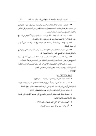 ≤π         ≤∞±≤ WM          d UM ±π v ©l U ® ≥ œbFÃ« ≠ WOL dÃ« …b d'«


s} d?H *« ¡«d? )« o|d      s    W}?    ?Ã«Ë W}LKFÃ«Ë W|—U?A     ô«  U?‡‡Äb‡‡‡)« r|b‡‡‡‡I ≠±≤

q «bÃ« v s|d?L? ? *« s} ÈËb?'«  U? «—œ qL? Ë V UM*« bzU?FÃU rN?C|uF Ë “U?N?'« v

                                                Æ WB <«Ë W}MF*«  UN'« lÄ o} M ÃU Ã—U)«Ë

ZzU? MÃ« ÷d? Ë ¡«œ_« r}?}I? Ë ¡UM}        W?}?LM Ã Èd? JÃ«  U? Ëd?A*« c?}HM? WF U? ?Ä ≠±≥

                        Æ W d I*« ‰uK(«Ë  UÁuF*« ÷d Ë ¡UM}              W}LM Ã W|—«“uÃ« WM KÃ« vK

r‡‡‡N? Ô v Ã«  U‡‡‡?‡F|dA? Ã« Õ«d‡‡‡? Á«Ë W‡‡‡?‡|œUB? ?Áô« r‡‡‡EMÃ«Ë j «u‡‡?‡CÃ« l‡‡‡{Ë ≠±¥

                                                                                  Æ WIDM*« W}LM v

s} u Ã«Ë v UJ ?Ã« »c'« b} d W? U} Ã W?Ä“öÃ« W} U?L                  ô«  U? «—bÃ« ¡«d ≈ ≠±µ

                                       Æ W|Ë«d BÃ« W } Ã«Ë ÈËb Ã« lL :« ·Ëdÿ X% rKÁQ Ã«Ë

…d‡‡‡?(« o‡‡‡ UM*«Ë —U?‡‡‡L? ?? ? öÃ W‡‡?‡ÄU?FÃ« W?? ?}?NÃ« l?Ä W?Ä“öÃ«  U?I??}? M ?Ã« ¡«d? ≈ ≠±∂

   Æ ‰UL _« ‰U —Ë s|dL           *« vK WHK <« —UL           ô«Ë W}LM Ã«  U ËdAÄ ÷d Ë Z|Ëd Ã

W?LE?M*«  «—«d?IÃ«Ë qL?F?Ã« rE Ë W?}K «bÃ« `?z«uKÃ«Ë W?}?L??}EM Ã« `z«uKÃ« f?K:« —b?B|Ë

                           Æ “UN KÃ vL}EM Ã« qJ}NÃ« l{ËË W}MHÃ«Ë W|—«œù«Ë W}ÃU‡*« Êu AKÃ

                                                                                          ∫ © π …œU‡*«
                                                                   ∫ sÄ “UN'« œ—«uÄ ÊuJ

                         Æ “UN'« »U ( UN “«u0 WÃËbÃ« UN —b v Ã«  «œUL                   ô« ≠ ±

 UN  «œ«d|≈ WK}B sÄ ©◊UAMÃ« WF} Ë ŸuMÃ UÎI                    •± v        •∞[µ® W           ≠≤

  Æ WIDM*« q «œ UNÃ WBB Ä  U U Ä È√ v ·dB Ã« W }                         WÃËbÃ« v{«—√ vK W|ôuÃ«

                  Æ …—«œù« fK Ä WI «uÄ bF t U —√Ë “UN'« ‰«uÄ√ —UL                   « bzU ≠ ≥

UNÄbI| v Ã«  UÄb)«Ë U —bB| v Ã« `|—UB Ã«Ë h} «d Ã« q UIÄË “UN'« ◊UA WK}B ≠ ¥

                                                              Æ Êu UIÃ« «cNÃ W|c}HM Ã« W zöÃ UÎI Ë

                                Æ …—«œù« fK Ä UNK I| v Ã« `M*«Ë  U uF*«Ë  U NÃ« ≠ µ

                                       Æ …—«œù« fK Ä UN}K o «u| Èd √ œ—«uÄ W|√ ≠ ∂
 