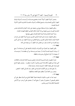 ≤∞±≤ WM       d UM ±π v ©l U ® ≥ œbFÃ« ≠ WOL dÃ« …b d'«                           ≥∞


W U??ÁdÃ tÃ«u‡‡‡Ä√Ë t? b‡‡‡ —√Ë t U U?‡‡‡ ? l‡?C?   Ë W??ÄU?    Îô«u?Ä√ “U??N?'« ‰«u??Ä√ d? ? ??F Ë

‰«u?Ä_ …—d?I*« W?} u U?I?Ã« W|U‡‡‡L?(U tÃ«u‡?‡Ä√Ë t UJK 2 l ?L? Ë  U? ?? U? ?LKÃ Èe?Âd*« “U?N?'«

                                                                                     Æ WÄU‡‡FÃ« W‡ÃËb‡Ã«

d}|U?FÄ UNÃ W}ÃU‡*« rz«u?IÃ« œ«b ≈ v Ë UN?F{Ë v l | WKI?              Ä W “«uÄ “U?N KÃ ÊuJ|Ë

    Æ WÄUFÃ«  U }NKÃ WLEM*« s} «uIÃ« ÂUJ √ ÊQAÃ« «c v UN}K Èd                      Ë W|dB*« W         U;«

                       Æ UN |UNM vN M Ë WÃËbKÃ W}ÃU‡*« WM Ã« W|«b            W}ÃU‡*« WM Ã« √b Ë

»U? ?? v “U?N?'« ‰«u??Ä√ Ÿœu Ë Èd?B*« Èe??Âd*« pM Ã« ÈbÃ »U?? ? “U?N? ?KÃ ÊuJ|Ë

Èd? √ vÃ≈ WM     sÄ “U?N?'« W “«u?Ä sÄ izU?HÃ« q d|Ë Èd?B*« Èe?Âd*« pM ÃU b? u*« W «e?)«

              Æ pÃ– v t{uH| sÄ Ë√ “UN'« …—«œ≈ fK Ä sÄ —«dI »U (« sÄ ·dBÃ« r |Ë

                                                                                          ∫ © ±∞ …œU‡*«
`MÄ Ë√  «b U Ä È√ vK WF U *«Ë W‡ U‡ÁdÃ«Ë ·«d‡‡‡ ù« s ‰u                    *« u “U‡‡‡N'« ÊuJ|

 U‡‡‡ ? R?Ä Ë√  U‡‡L‡EMÄ È√ sÄ U b‡‡?‡ — r | W}?M} Ë√ X U‡‡?Â W|b‡‡‡I W?} M? √  U d?                   Ë√

                                          Æ WIDM*U  U ËdAÄ È√ `ÃUBÃ œ«d √ Ë√  U}FL Ë√

                                                                                          ∫ © ±± …œU‡*«
 U? ö?)«Ë  U “U?M*« W U?Â W|u? ?       h ?       U? “UM*« W|u? ? Ã W‡‡‡M' “U‡‡?‡‡N?'U Q‡‡AM

Ÿ«eMÃ« UN}K    ÷dF|Ë Æ t oKF | U?Ä qÂ Ë√ Êu UI Âu d*« «c ÂUJ √ o} D s                        QAM v Ã«

                             Æ t QA W} u —«b ≈Ë t |u               Ã ¡UCIÃ«  UN vK t{d q Á

 Æ h <« ¡UCIÃ« vÃ≈ pÃ– bF ¡u KÃ« v W “UM *« ·«d _« o ÊËœ pÃ– q | ôË

                               Æ UNK}JA Ë WM KÃ« qL r}EM              «Î—«dÁ ‰bFÃ« d|“Ë —bB|Ë

                                                                                          ∫ © ±≤ …œU‡*«
È√ vK dE | W?ÃËbÃ« s ŸU? bÃ« WD) «Îc?}?HM W? K *«  «u?IÃ« t Âu?I U?Ä «b? U?L?}?

v{«—_« sÄ ¡e?? È√ v?K Èb??F?? | Ë√ b??}Ã« lC| Ë√ “u?? | Ê√ Èu?MF??Ä Ë√ vF??}??                  h ??

                                                               Æ Êu UI Âu d*« «c ÂUJ _ WF{U)«
 