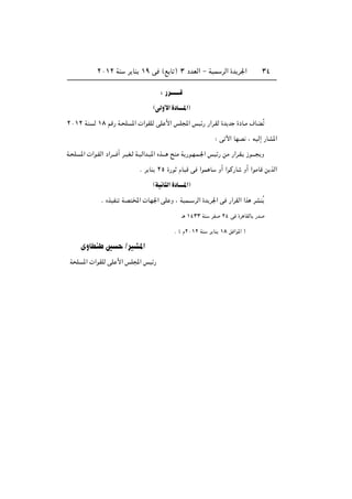 ≤∞±≤ WM       d UM ±π v ©l U ® ≥ œbFÃ« ≠ WOL dÃ« …b d'«                      ≥¥


                                          ∫ —d‡‡‡‡‡‡‡‡Á
                                       ©vÃË_« …œU‡‡‡‡*«
≤∞±≤ WM Ã ±∏ rÁ— W? K *«  «uIKÃ vK _« fK:« fOz— —«d?IÃ …b b …œU?Ä ·UCÔ

                                                                    ∫ v ü« UNB ¨ tOÃ≈ —UA*«

W? K *«  «u?IÃ« œ«d‡‡? √ d?OG?Ã W?OÃ«b?O*« Ác‡‡‡ `MÄ W —u?N?L?'« fOz— sÄ —«d?I? “u‡‡‡     Ë

                                Æ d UM ≤µ …—u ÂUOÁ v «uL U             Ë√ «uÂ—U   Ë√ «uÄUÁ s cÃ«

                                      ©WO U Ã« …œU‡‡‡‡*«
               Æ ÁcOHM WB <«  UN'« vK Ë ¨ WOL‡‡ dÃ« …b d'« v —«dIÃ« «c dAMÔ

                                                      ‡ ±¥≥≥ WM   dH    ≤¥ v …d UIÃU —b


                                                 Æ © Â≤∞±≤ WM     d UM ±∏ o «u*« ®


      ÈËUDM 5             ØdOA*«
 W K *«  «uIKÃ vK _« fK:« fOz—
 