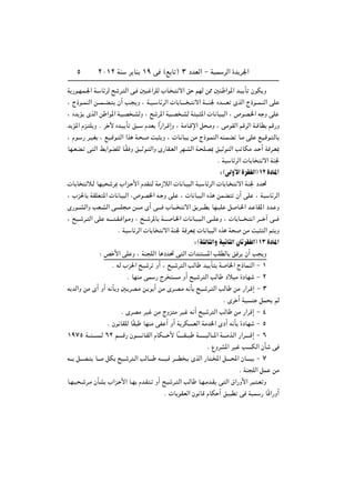 µ          ≤∞±≤ WM        d UM ±π v ©l U ® ≥ œbFÃ« ≠ WOL dÃ« …b d'«


W —u?N?L?'« W? UzdÃ ` d? Ã« v? 5 ? «dKÃ »U? ? ô« o rNÃ s2 5M? «u*« b?O Q ÊuJ Ë

¨ Ã–u??LMÃ« s‡‡L??C?     Ê√ V?     Ë ¨ W?O?? UzdÃ«  U U‡‡?‡ ? ô« W?‡‡M' Áb‡‡‡?F ÈcÃ« Ã–u‡‡L?MÃ« vK

¨ Áb R ÈcÃ« s «u*« W?OB ?AÃË ¨ ` d*« WO?B ?AÃ W ? *«  U UO? Ã« ¨ ’uB?)« t Ë vK

b R*« Âe? K Ë Æ d ü Áb?O Q o ?        ÂbF «Î—«d?Á≈Ë ¨ WÄU?Áù« q ?ÄË ¨ vÄuIÃ« rÁdÃ« W?ÁUD rÁ—Ë

¨ Âu? — d?OG ¨ lO?Áu? Ã« «c W? ?         X     Ë ¨  U? UO sÄ Ã–u?LMÃ« tM?LC U?Ä vK lO?Áu? ÃU

UN?FC? v Ã« j «uCKÃ U?ÎI Ë oO u? Ã«Ë È—UI?FÃ« dN?AÃ« W? KB0 oO u Ã« V UJÄ b? √ W d?F0

                                                                          Æ WO UzdÃ«  U U         ô« WM'

                                                                            ∫ ©vÃË_« …dIHÃ« ±≤ …œU*«
 U U     ö?Ã UNO       d0 »«e? _« ÂbI Ã WÄ“öÃ«  U U?O Ã« WO UzdÃ«  U U?              ô« WM' œb%

¨ »e(U WIKF *«  U UO Ã« ¨’uB)« t? Ë vK                 ¨  U UO Ã« Ác sLC            Ê√ vK      ¨ WO UzdÃ«

È—u‡‡AÃ«Ë VF?AÃ« v K ?Ä s‡‡‡Ä È√ v‡‡‡ »U?‡‡               ô« o d?‡‡D UN?OK q U?(« b? UI*« œb? Ë

¨ `O? d? Ã« vK t‡‡?‡ ?I? «u?ÄË ¨ `‡‡ d*U W‡‡‡ U?)«  U U?O? ?Ã« v‡‡K Ë ¨  U U‡‡‡ ? « d?‡‡ ¬ v‡‡

                         Æ WO UzdÃ«  U U       ô« WM' W dF0  U UO Ã« Ác W               sÄ X       Ã« r Ë

                                                               ∫ ©W ÃU Ã«Ë WO U Ã« ÊU dIHÃ« ±≥ …œU*«
               ∫ h _« vK Ë ¨ WM KÃ« U œb% v Ã«  «bM                  *« VKDÃU o d Ê√ V             Ë

                       Æ tÃ »e(« `O d Ë√ ¨ `O d Ã« VÃU            bO Q     W U)« Ã–ULMÃ« ≠ ±

                             Æ UNMÄ vL — Ãd           Ä Ë√ `O d Ã« VÃU        œöOÄ …œUN        ≠≤

t bÃ«Ë sÄ È√ Ë√ t Q Ë 5? dB?Ä s? u √ sÄ Èd?B?Ä t Q `O? d? Ã« VÃU                   sÄ —«d?Á≈ ≠ ≥

                                                                             Æ Èd √ WO M qL             rÃ

                          Æ ÈdBÄ dO sÄ ÃËe Ä dO t √ `O d Ã« VÃU                    sÄ —«dÁ≈ ≠ ¥

                   Æ Êu UIKÃ UÎI     UNMÄ vH √ Ë√ W dJ FÃ« WÄb)« Èœ√ t Q …œUN                  ≠µ

±π∑µ W‡‡M‡‡? ‡Ã ∂≤ r‡‡‡‡Á— Êu‡‡?‡‡ U?IÃ« ÂUJ‡‡‡ _ UÎ‡‡?‡‡I‡‡   W‡‡‡‡?‡OÃU‡‡*« W‡‡‡Äc?Ã« —«d‡‡‡‡Á≈ ≠ ∂

                                                                    Æ ŸËdA*« dO V JÃ« ÊQ                v

t‡‡ q‡‡B?    U‡?‡Ä qJ `O? d ?Ã« VÃU‡‡‡       t‡‡‡O? d‡‡‡D ? ÈcÃ« —U ?<« q‡‡?‡;« ÊU‡‡‡O ≠ ∑

                                                                                      Æ WM KÃ« qL sÄ

U?NO? ? d?Ä ÊQA »«e? _« U?N Âb?I ? Ë√ `O d? Ã« VÃU              U?N?Äb?I v Ã« ‚«—Ë_« d ? ?F Ë

                                               Æ  U uIFÃ« Êu UÁ ÂUJ √ oO D v WOL — UÎÁ«—Ë√
 