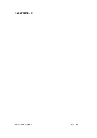 ΜΕΤΑ ΤΟ ΛΥΚΕΙΟ ΤΙ; σελ. 79
ΠΑΡΑΡΤΗΜΑ ΙΙΙ
 