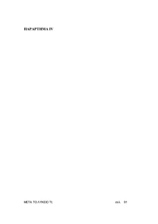 ΜΕΤΑ ΤΟ ΛΥΚΕΙΟ ΤΙ; σελ. 91
ΠΑΡΑΡΤΗΜΑ IV
 