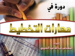 دورة في مهارت التخطيط3