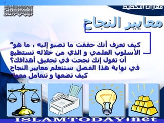 معايير النجاح ” كيف تعرف أنك حققت ما تصبو إليه ، ما هو الأسلوب العلمي و الذي من خلاله تستطيع أن تقول إنك نجحت في تحقيق أهدافك؟ في نهاية هذا الفصل ستتعلم معايير النجاح كيف تضعها و تتعامل معها“ 