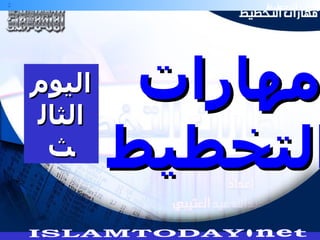 مهارات  التخطيط اليوم الثالث 