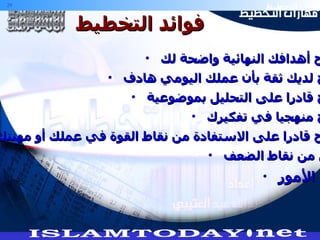 فوائد التخطيط ستصبح أهدافك النهائية واضحة لك . ستصبح لديك ثقة بأن عملك اليومي هادف ستصبح قادرا على التحليل بموضوعية ستصبح منهجيا في تفكيرك ستصبح قادرا على الاستفادة من نقاط القوة في عملك أو مهنتك . ستقلل من نقاط الضعف . ستنجز   الأمور . 