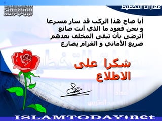 شكرا  على الاطلاع أيا صاح هذا الركب قد سار مسرعا  و نحن قعود ما الذي أنت صانع أترضى بأن تبقى المخلف بعدهم  صريع الأماني و الغرام يصارع 