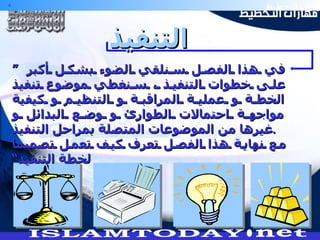 ”  في هذا الفصل سنلقي الضوء بشكل أكبر على خطوات التنفيذ ، سنغطي موضوع تنفيذ الخطة و عملية المراقبة و التنظيم و كيفية مواجهة احتمالات الطوارئ و وضع البدائل و غيرها من الموضوعات المتصلة بمراحل التنفيذ . مع نهاية هذا الفصل تعرف كيف تعمل تصميما لخطة التنفيذ“ التنفيذ 