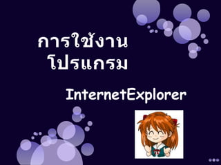 InternetExplorer
 