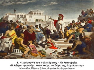 3. Η λειτουργία του πολιτεύματος – Οι λειτουργίες
Μπακάλης Κώστας (history-logotexnia.blogspot.com)
«ΗΑθήναπροσφέρειστονκό...