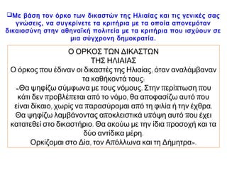 δ. Οι λειτουργίες
 