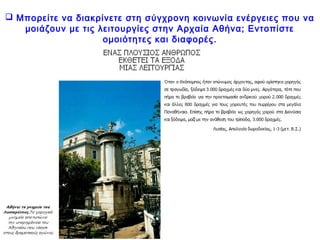  Βρίσκεστε στην Αθήνα μετά τη μεταρρύθμιση του Εφιάλτη και του Περικλή στον
Άρειο Πάγο. Ποιες από τις παρακάτω φράσεις είναι σωστές; Δικαιολογήστε την
απάντησή σας.
 
