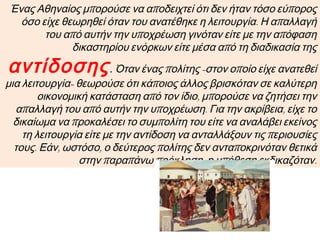 Ερωτήσεις-Δραστηριότητες
1. Σε τι συνίσταται η αθηναϊκή δημοκρατία; Ποιοι είναι οι κυριότεροι θεσμοί της;
2. Ποιος ο αντίστοιχος με την Εκκλησία του Δήμου θεσμός στη σύγχρονη δημοκρατία;
Ποια διαφορά υπάρχει στον τρόπο συμμετοχής;
3. Ποιον σκοπό εξυπηρετούσε ο θεσμός των λειτουργιών στην αρχαία Αθήνα;
4. Αφού επιστρέψετε στο προηγούμενο κεφάλαιο Δ (ενότητα 5), και με τη βοήθεια των
παραθεμάτων, να συμπληρώσετε τον πίνακα που ακολουθεί με τα σημαντικότερα
πολιτικά μέτρα κάθε Αθηναίου πολιτικού. Μπορείτε να εξηγήσετε γιατί στα χρόνια του
Περικλή η αθηναϊκή δημοκρατία άγγιξε το απόγειό της;
Πολιτικά μέτρα
Σόλωνα
Πολιτικά μέτρα
Κλεισθένη
Πολιτικά μέτρα
Εφιάλτη / Περικλή
 