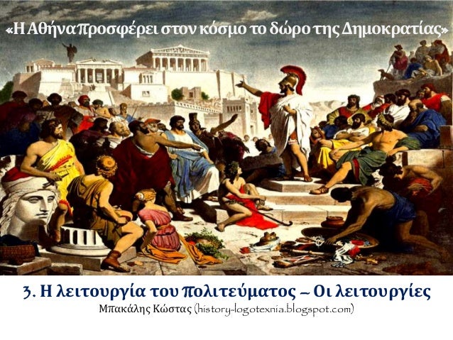 3. Î— Î»ÎµÎ¹Ï„Î¿Ï…ÏÎ³Î¯Î± Ï„Î¿Ï… Ï€Î¿Î»Î¹Ï„ÎµÏÎ¼Î±Ï„Î¿Ï‚ â€“ ÎŸÎ¹ Î»ÎµÎ¹Ï„Î¿Ï…ÏÎ³Î¯ÎµÏ‚
ÎœÏ€Î±ÎºÎ¬Î»Î·Ï‚ ÎšÏŽÏƒÏ„Î±Ï‚ (history-logotexnia.blogspot.com)
Â«Î—Î‘Î¸Î®Î½Î±Ï€ÏÎ¿ÏƒÏ†Î­ÏÎµÎ¹ÏƒÏ„Î¿Î½ÎºÏŒ...