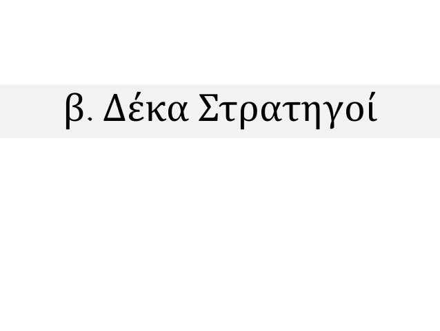 ï±Î¤Î¿ Î±Î¸Î·Î½Î±ÏŠÎºÏŒ Ï€Î¿Î»Î¯Ï„ÎµÏ…Î¼Î± Î­Î´Î¹Î½Îµ Ï„Î·Î½ ÎµÏ…ÎºÎ±Î¹ÏÎ¯Î± Ïƒâ€™ ÏŒÎ»Î¿Ï…Ï‚ Ï„Î¿Ï…Ï‚
Ï€Î¿Î»Î¯Ï„ÎµÏ‚ Î½Î± ÏƒÏ…Î¼Î¼ÎµÏ„Î­Ï‡Î¿Ï…Î½ ÏƒÏ„Î· Î´Î¹Î±ÎºÏ…Î²Î­ÏÎ½Î·ÏƒÎ· Ï„Î·Ï‚ Ï€ÏŒÎ»Î·Ï‚.
 