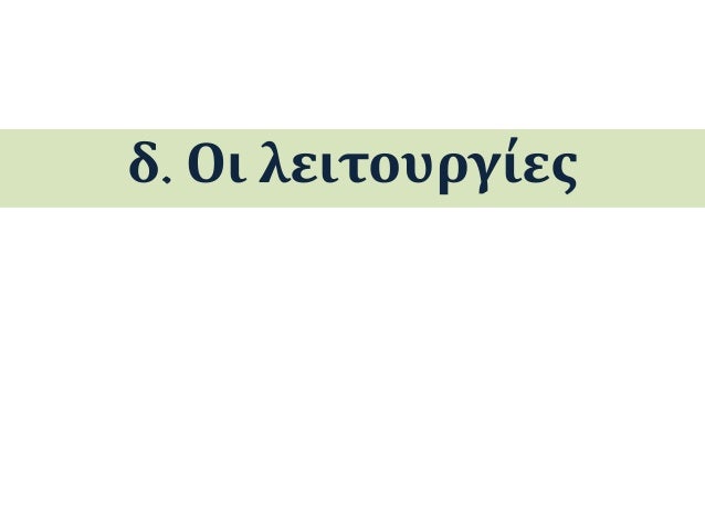 Î“Ï…Î¼Î½Î±ÏƒÎ¹Î±ÏÏ‡Î¯Î±: ÎºÎ±Ï„Î±Î²Î¿Î»Î® Ï„Ï‰Î½ ÎµÎ¾ÏŒÎ´Ï‰Î½ Ï„Ï‰Î½ Î±Î¸Î»Î·Ï„ÏŽÎ½ Ï€Î¿Ï… Î¸Î±
Î­Ï€Î±Î¹ÏÎ½Î±Î½ Î¼Î­ÏÎ¿Ï‚ ÏƒÎµ Î±Î³ÏŽÎ½ÎµÏ‚.
â—„ Î•ÏÏ…Î¸ÏÏŒÎ¼Î¿ÏÏ†Î¿Ï‚
Î±Î¼Ï†Î¿ÏÎ­Î±Ï‚ Î¼Îµ
Ï€Î±ÏÎ¬ÏƒÏ„Î±ÏƒÎ· Î½Î­Î¿Ï… Ï€...