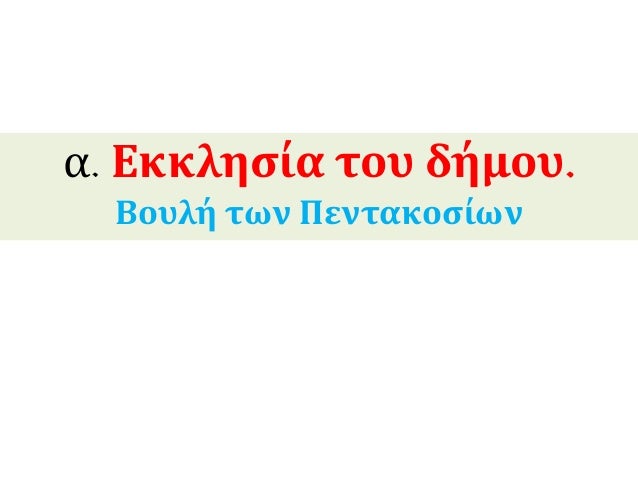 Î±. Î•ÎºÎºÎ»Î·ÏƒÎ¯Î± Ï„Î¿Ï… Î´Î®Î¼Î¿Ï….
Î’Î¿Ï…Î»Î® Ï„Ï‰Î½ Î ÎµÎ½Ï„Î±ÎºÎ¿ÏƒÎ¯Ï‰Î½
 