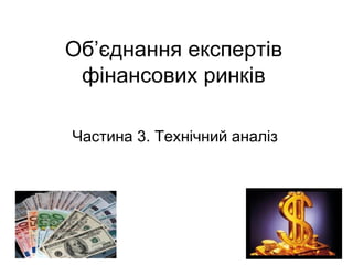 Об ’ єднання експертів фінансових ринків Частина  3 . Технічний аналіз 