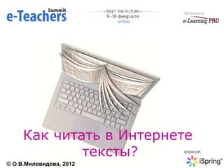 Как читать в Интернете  тексты? ©   O .В.Миловидова, 2012 