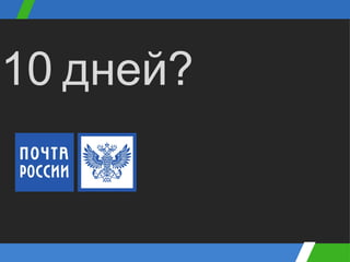 10   дней?  