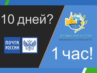 1   час! 10   дней?  