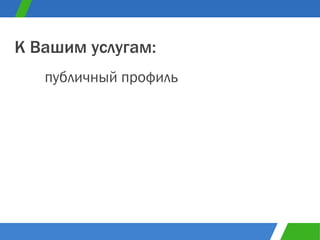 публичный профиль К Вашим услугам: 