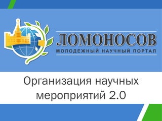 Организация научных мероприятий 2.0 