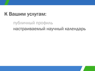 публичный профиль К Вашим услугам: настраиваемый научный календарь 