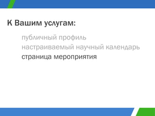 публичный профиль К Вашим услугам: настраиваемый научный календарь страница мероприятия 