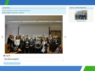 Это было круто! 