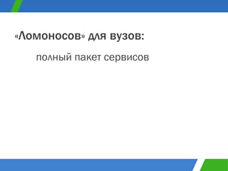 полный пакет сервисов «Ломоносов» для вузов: 