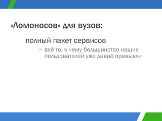 полный пакет сервисов «Ломоносов» для вузов: всё то, к чему большинство наших пользователей уже давно привыкли 