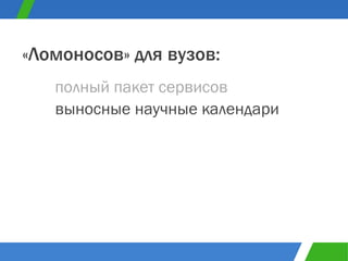 полный пакет сервисов «Ломоносов» для вузов: выносные научные календари 