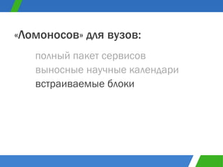 полный пакет сервисов «Ломоносов» для вузов: выносные научные календари встраиваемые блоки 