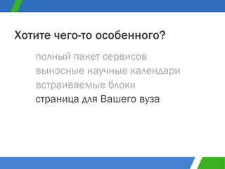 полный пакет сервисов Хотите чего-то особенного? выносные научные календари встраиваемые блоки страница для Вашего вуза 