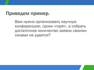 Вам нужно организовать научную конференцию, сроки «горят», а собрать достаточное количество заявок своими силами не удается? Приведем пример. 